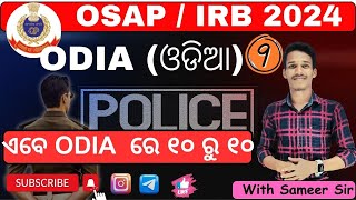 OSAP/IRB MockTest (Day -9) || ODIA Language (ଓଡିଆ) II ପରୀକ୍ଷା ରେ ଏମିତି ପ୍ରଶ୍ନ ପାଇବେ || #osap #irb