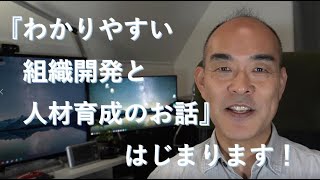 【経営】「わかりやすい組織開発と人材育成のお話」の紹介