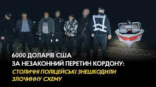 6000 доларів США за незаконний перетин кордону: столичні поліцейські знешкодили злочинну схему