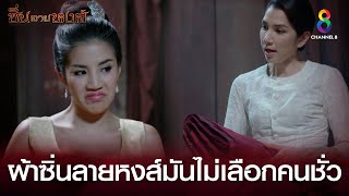 ผ้าซิ่นลายหงส์มันไม่เลือกคนชั่ว | HIGHLIGHT ซิ่นลายหงส์ ปลุกตำนานละครดัง | ช่อง8