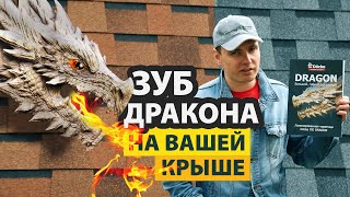 Docke Dragon: мягкая кровля – суровый обзор