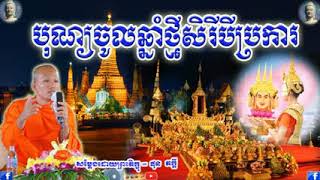 បុណ្យចូលឆ្នាំថ្មីសិរីបីប្រការ _ភិក្ខុផុន ភក្តី