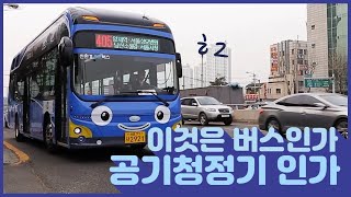 미세먼지는 가라!  달리는 공기청정기 수소버스를 소개 합니다