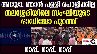 അയ്യോ.. ഞാൻ പള്ളി പൊളിക്കില്ല|തലശ്ശേരിയിലെ സംഘിയുടെ ഓഡിയോ പുറത്ത്| thalssery rss worker audio clip