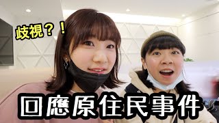 歧視原住民？回應大家的評論與留言｜愛莉莎莎Alisasa