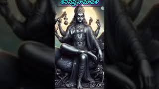 శని త్రయోదశి రోజు ప్రారంభించి ఈ శని సప్త నామావళి ఎవరింట ధ్వనిస్తుందో వారి ఏలినాటి శని దోషాలు పోతాయి