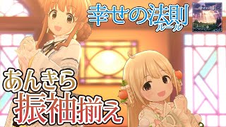 デレステMV「幸せの法則」 あんきら振袖揃え（双葉杏、諸星きらり） 4K