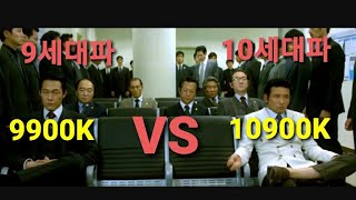 9900K 10900K 비교 차이 벤치 파스 배그 TEST