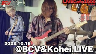 【LIVECAFE2000】BCV　ベンチャーズ/バットマン、さすらいのギター、Deep Purple/Smoke On The Water 、Burn（2023.10.16）