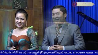 ថ្មគោលស្រមោលស្នេហ៍|| អ៊ុក ណារីម និង ឆោម ឆពុំ||​ចម្រៀងគ្រួសារខ្មែរFULL HD 22 April 2019