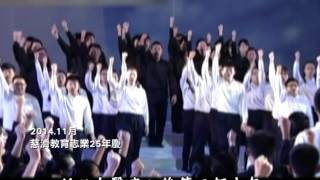 【證嚴上人衲履足跡】20160430 - 行願五十年．感恩來時路