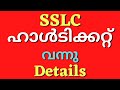 SSLC HALL TICKET വന്നു, SSLC Examination 2021, SSLC Hall Ticket 2021