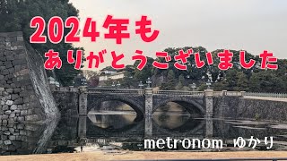 2024年もありがとうございました！良いお年をお迎えください