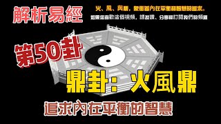 《解密易經第50卦   鼎卦：火風鼎，追求內在平衡的智慧》