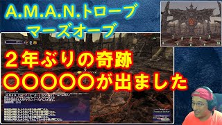 【FF11】A.M.A.N.トローブ 大当たり 2年ぶりの奇跡が起きました 2024年第55～56戦【カスワック】