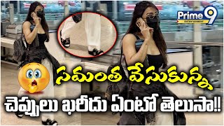 Samantha: సమంత వేసుకున్న చెప్పులు ఖరీదు ఏంటో తెలుసా | Samantha Foot Wear Cost | Prime9 Ent