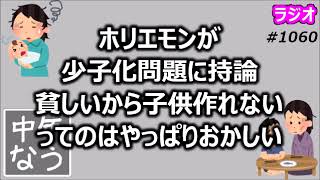 ホリエモンが少子化問題に持論「貧しいから子供作れないってのはやっぱりおかしい」【中年なう】