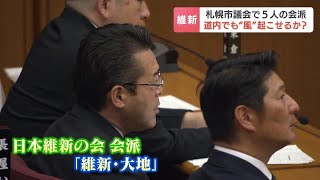 統一地方選後、初の札幌市議会　５人当選の「維新・大地」は札幌でも“旋風”起こせるか