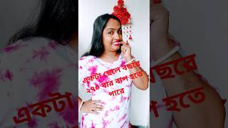 একটা ছেলে বছরে ২৭০ বার বাপ হতে পারে #sohrts #tanding #vairalvideo #funny #comedy #youtubeshorts