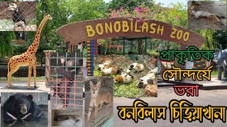 বনবিলাস চিড়িয়াখানা, গিলাতলা, খুলনা। Bonbilas Zoo, Gilatala, Khulna