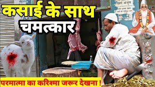 जब एक कसाई के साथ हुआ चमत्कार ।। Kabir saheb ।। सच्चे भक्त की कहानी । REAL STORY OF MIRACLE । MEAT