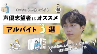 バイト掛け持ちの声優志望者必見！『おすすめバイト３選』