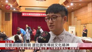 全原運推廣傳統文化 盼邀南島民族選手 2019-06-27 IPCF-TITV 原文會 原視新聞