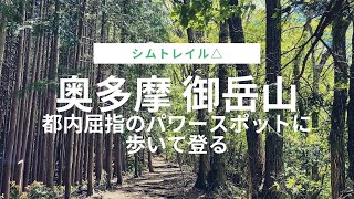 都内屈指のパワースポット、奥多摩・御岳山に歩いて登るハイキング【おうち登山】