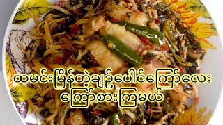 Fried Roselle Leaves ချဥ်ပေါင်ကြော်