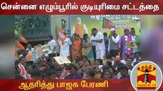 சென்னை எழும்பூரில் குடியுரிமை சட்டத்தை ஆதரித்து பாஜக பேரணி | BJP | Citizenship Act