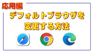 iOSのデフォルトブラウザを変更する方法！！