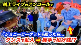 【神展開】路上ライブに乱入してきた男子がまさかの投げ銭!?日本人ストリートミュージシャンがカントリーロードを弾いたら...アンコールでジョニービーグッド!?【海外】