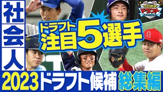 【最新情報】2023年秋 ドラフト注目選手＜社会人編＞レジェンド4人も注目！スポーツライター西尾典文さんイチオシ選手一覧「プロ野球ドラフトちゃんねる」スカイA公式