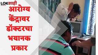 Aurangabad : आरोग्य केंद्रावर डॉक्टरचा दारू पिऊन धिंगाणा, दारूच्या नशेत रुग्णाला शिवीगाळ