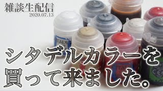 【雑談】シタデルカラーを買いました！／G団生配信(ガンプラ関連)