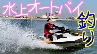 水上オートバイで釣り！