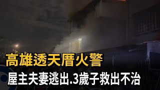 高雄透天厝火警  屋主夫妻逃出、3歲子救出不治－民視新聞