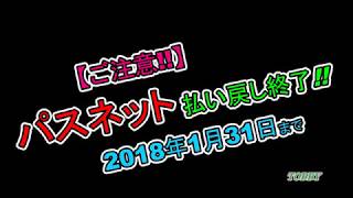 【まもなく 終了!!】 パスネット  払い戻しは 2018年1月31日まで