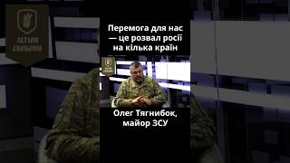 Розвал росії — це і буде Перемога України — Олег Тягнибок / Легіон Свободи