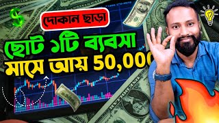 ছোট ১টি ব্যবসা মাসিক আয় ৫০,০০০/ No Shop Small Business idea in Bangla