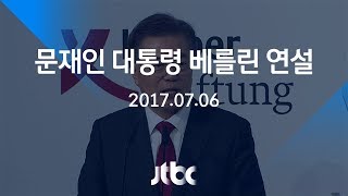 [풀영상] 문재인 대통령 한반도 평화구상 연설