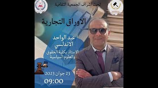 حصة 4 الاستاذ للأستاذ عبد الواحد الأندلسي مادة الاوراق التجارية FDSPT - 23 juin 2023