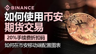 币安使用方法，如何交易币安期货，2024年最新版本，含20% 费率折扣码, 如何轻松快捷地进行期货交易