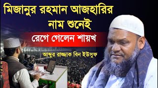 ডঃ মিজানুর রহমান আজহারীর নাম শুনেই ক্ষে*পে গেলেন। শাইখ আব্দুর রাযযাক বিন ইউসুফ।