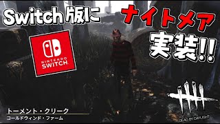 【DBD】Switch版にナイトメアが実装されたから使ってみた #443【デッドバイデイライト】