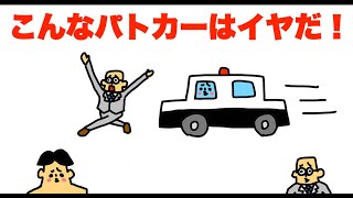 こんなパトカーはイヤだ！「ドイヒー大喜利」