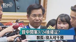 管中閔案3/24後確定？　教長：沒人可干預