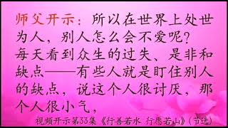 要用惭愧心去待人——白话佛法视频开示第33集《行善若水 行愿若山》（节选）