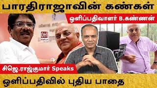 Camera Man B Kannan | பாரதிராஜாவின் கண்கள்... ஒளிப்பதிவில் புதிய பாதை