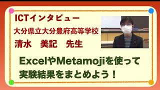 ICTインタビュー　大分県立大分豊府高等学校　清水美記　ExcelやMetamojiを使って実験結果をまとめよう！